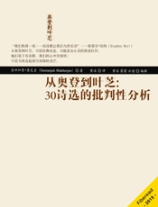 从奥登到叶芝：30诗选的批判性分析