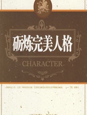砺炼完美人格 - [英]塞缪尔·斯曼尔斯,徐建平