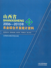 山西省2006-2010年农业综合开发统计资料