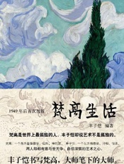 梵高生活 - 丰子恺