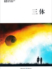 三体全集(精校注释版) - 刘慈欣