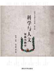 科学与人文_双赢与融合