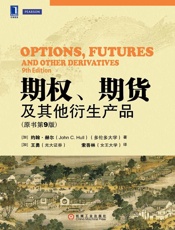 [期权、期货及其他衍生产品]约翰·赫尔