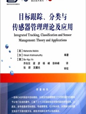目标跟踪、分类与传感器管理理论及应用 - [美]马亨德拉·马利克(Mahendra Mallick),[加]维克拉姆·克里希纳穆尔蒂(Vikram Krishnamurthy),[澳]武伯御(Ba-Ngu Vo)
