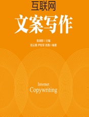 互联网文案写作（微课版） - 张润彤