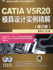 CATIA_V5R20模具设计实例精解（修订版）