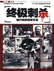终极刺杀：被行刺的国家元首