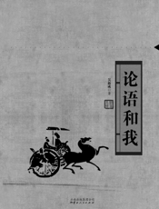 论语和我
