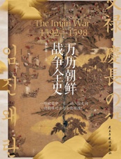 万历朝鲜战争全史