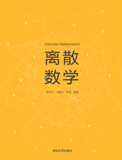 离散数学(02)