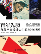百年先驱——现代平面设计史中的50位巨匠