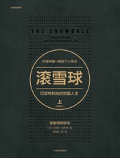 滚雪球：巴菲特和他的财富人生·上