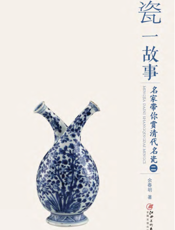 一瓷一故事——名家带你赏清代名瓷（二）