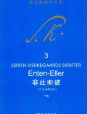 非此即彼——一个生命的残片（下卷） - 克尔凯郭尔