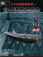 太平洋战场的较量（上卷） 太平洋底的战争-基思惠勒