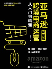 亚马逊跨境电商运营从入门到精通畅销版如何做一名合格的亚马逊卖家