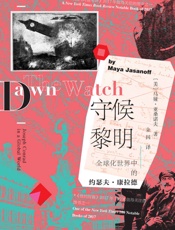 守候黎明：全球化世界中的约瑟夫·康拉德