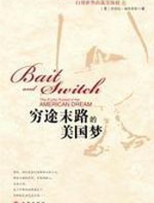 穷途末路的美国梦 - [美]芭芭拉-埃伦里奇