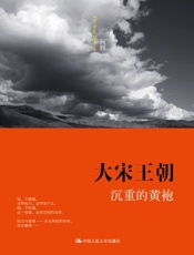 大宋王朝•沉重的黄袍