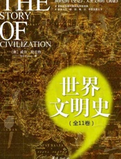 世界文明史（1东方的遗产） - 威尔·杜兰特夫妇