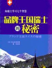 品牌王国瑞士的秘密：向瑞士学习七个智慧 - 矶山友幸