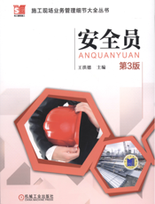安全员（第3版)