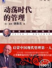 动荡时代的管理 - 彼得·德鲁克
