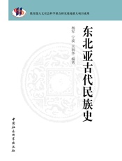 东北亚古代民族史