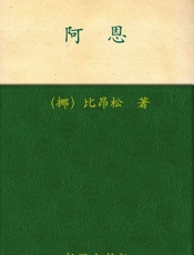 诺贝尔文学奖作品典藏书系_阿恩