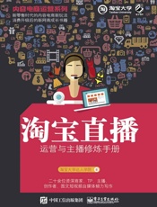 内容电商运营系列.淘宝直播运营与主播修炼手册