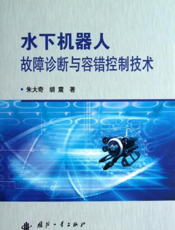 水下机器人故障诊断与容错控制技术