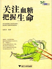 关注血糖_把握生命