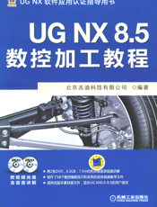 UG NX 8.5数控加工教程