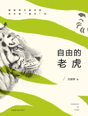 自由的老虎