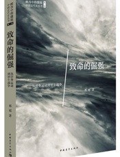 致命的倔强：从洋务运动到甲午战争