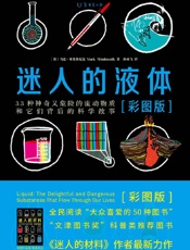 迷人的液体 - 马克·米奥多尼克