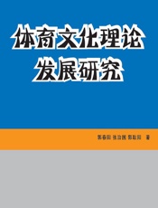 体育文化理论发展研究 - 郭春阳，张治国，郭耿阳