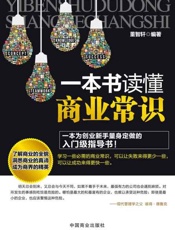 一本书读懂商业常识-董智轩