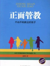正面管教：不凶不吼教出好孩子