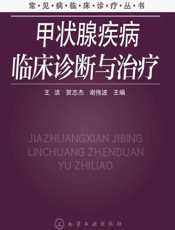 甲状腺疾病临床诊断与治疗