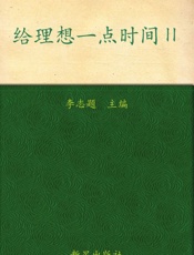 给理想一点时间Ⅱ (凤凰网搏报年度文选2012) - 李志题