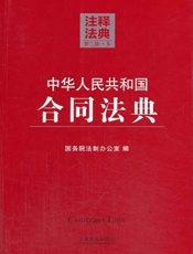 中华人民共和国合同法典