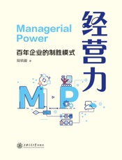 经营力：百年企业的制胜模式