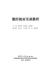 《数控机床实训教程》