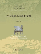 古代美索不达米亚文明