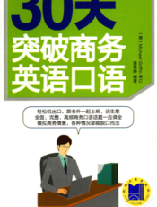 30天突破商务英语口语