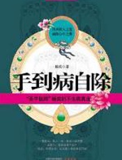 养生祛病有妙方：手到病自除 - 杨奕