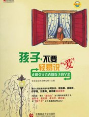 孩子不要轻易说“爱”_正确引导青春期孩子的早恋