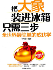 把大象装进冰箱只需三步