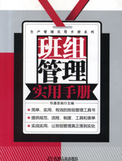 班组管理实用手册